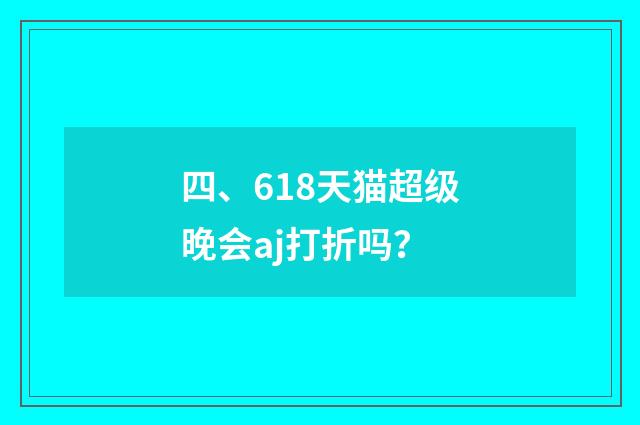 四、618天猫超级晚会aj打折吗？