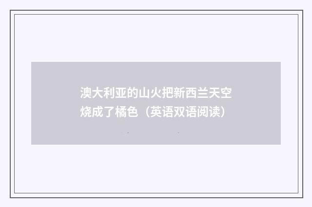 澳大利亚的山火把新西兰天空烧成了橘色（英语双语阅读）