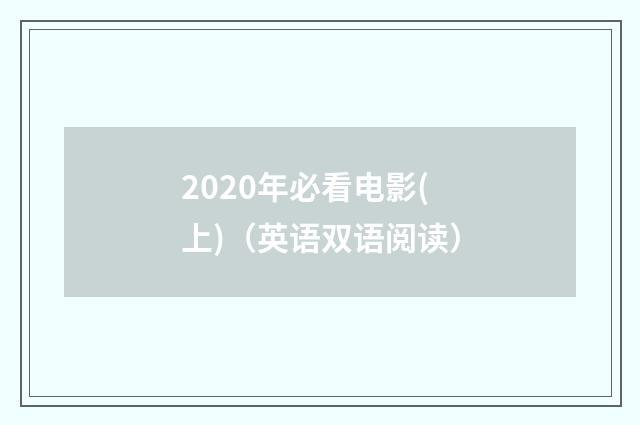 2020年必看电影(上)（英语双语阅读）