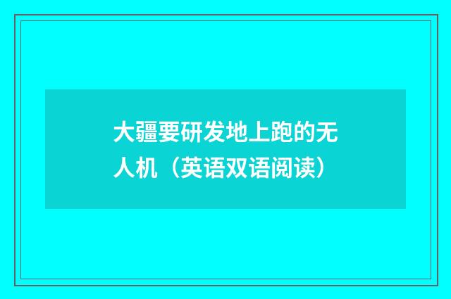 大疆要研发地上跑的无人机（英语双语阅读）