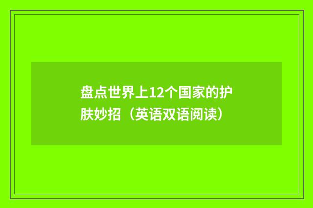 盘点世界上12个国家的护肤妙招（英语双语阅读）