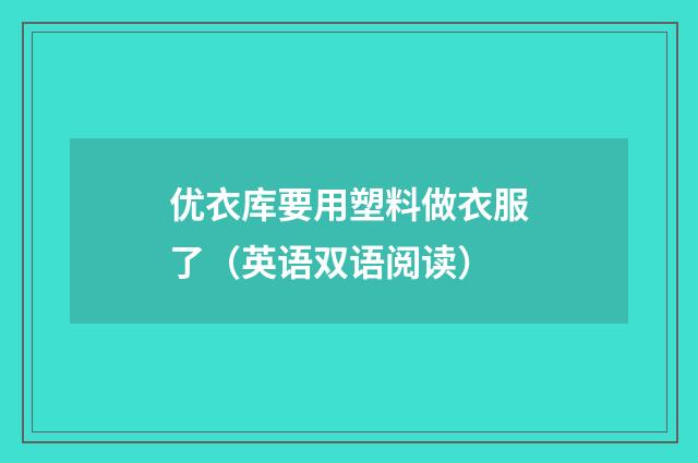 优衣库要用塑料做衣服了(英语双语阅读)
