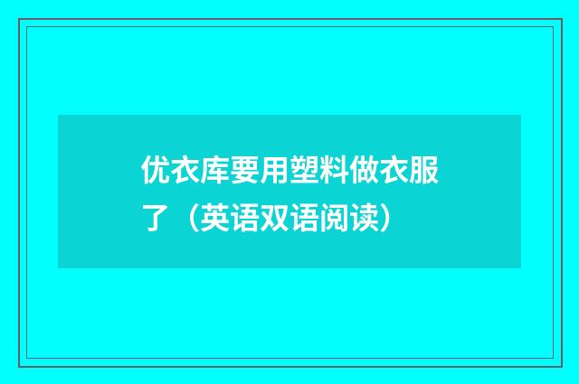 优衣库要用塑料做衣服了(英语双语阅读)