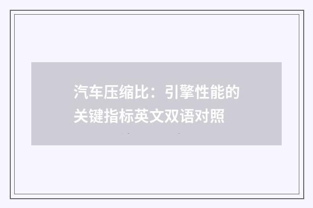 汽车压缩比：引擎性能的关键指标英文双语对照