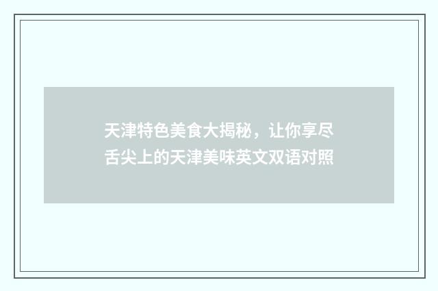 天津特色美食大揭秘，让你享尽舌尖上的天津美味英文双语对照