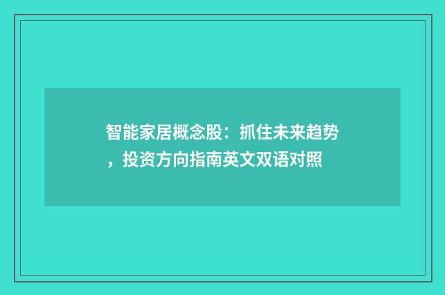 智能家居概念股：抓住未来趋势，投资方向指南英文双语对照