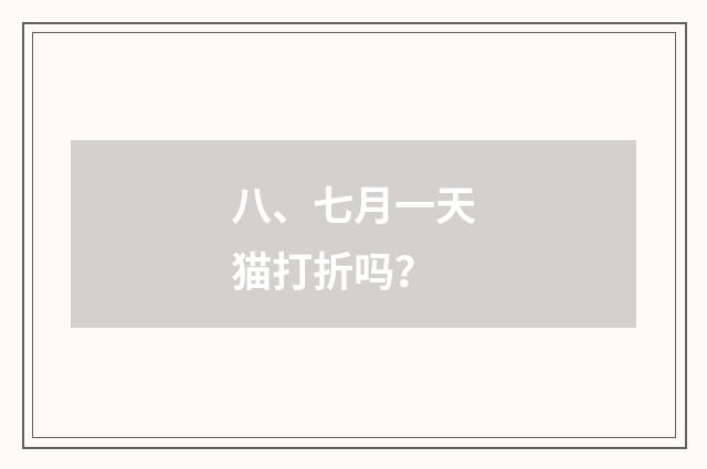 八、七月一天猫打折吗？