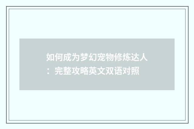 如何成为梦幻宠物修炼达人：完整攻略英文双语对照