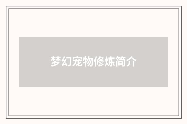 梦幻宠物修炼简介