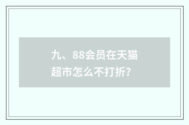 九、88会员在天猫超市怎么不打折？