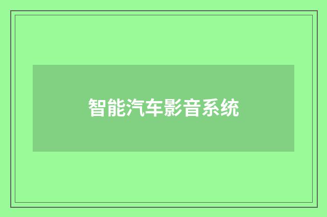 智能汽车影音系统
