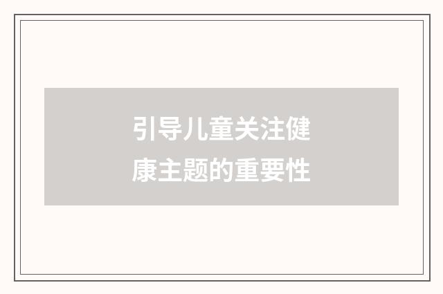 引导儿童关注健康主题的重要性