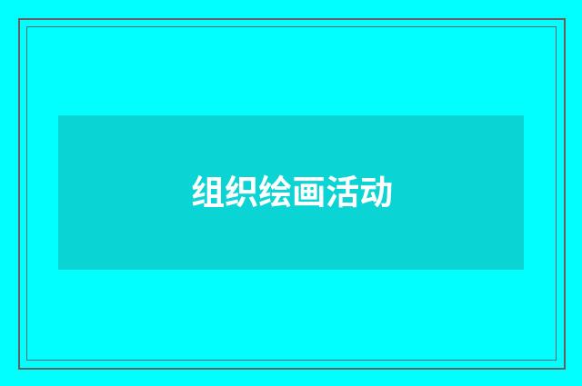 组织绘画活动