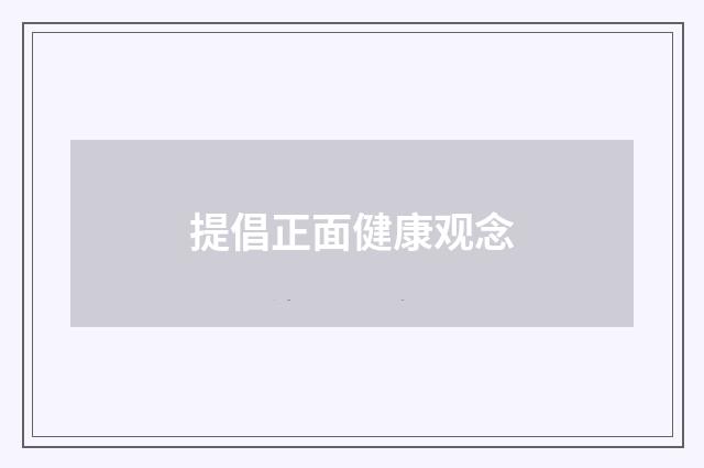 提倡正面健康观念