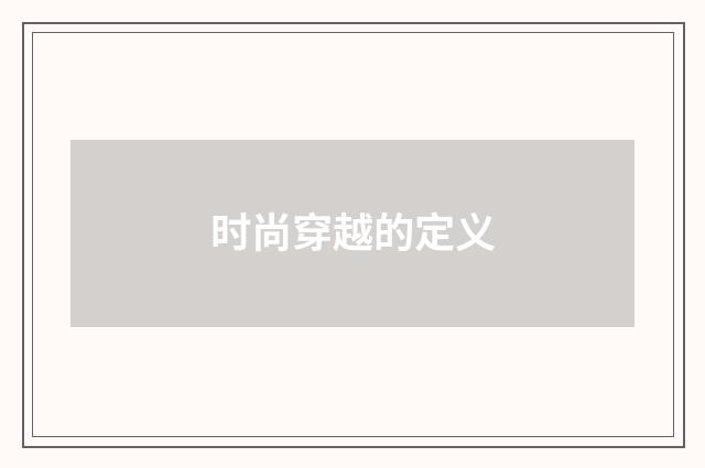 时尚穿越的定义