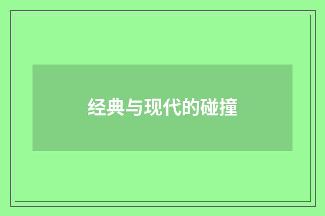 经典与现代的碰撞