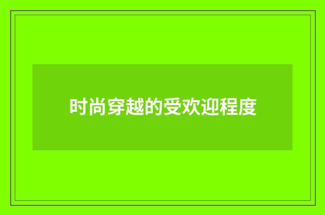 时尚穿越的受欢迎程度