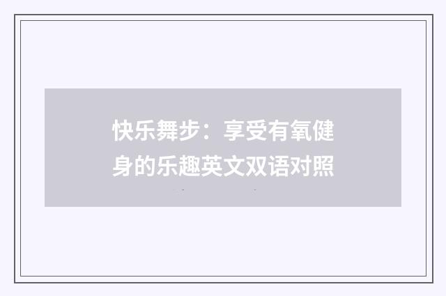 快乐舞步：享受有氧健身的乐趣英文双语对照