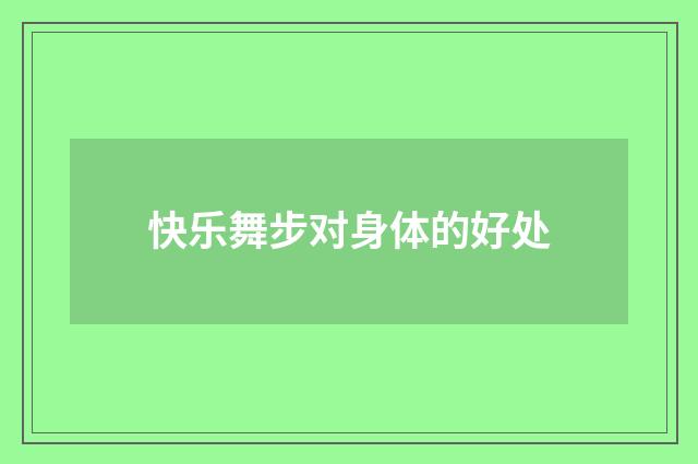 快乐舞步对身体的好处