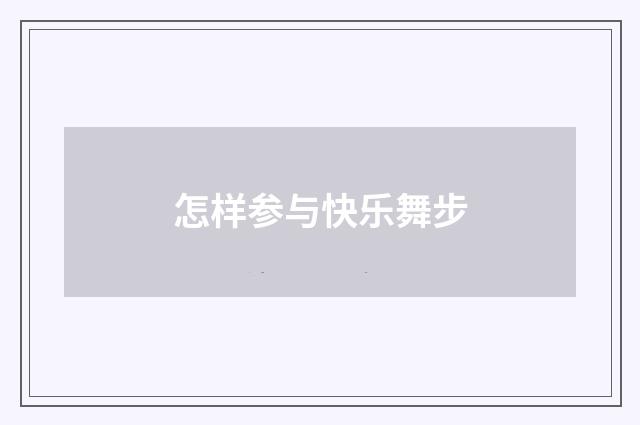 怎样参与快乐舞步