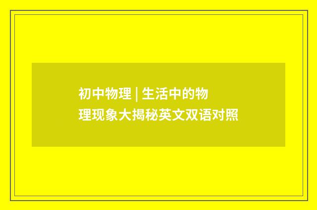 初中物理 | 生活中的物理现象大揭秘英文双语对照