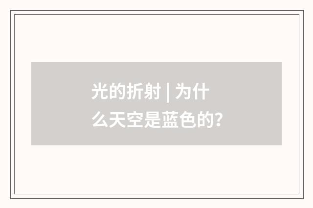 光的折射 | 为什么天空是蓝色的？