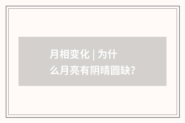 月相变化 | 为什么月亮有阴晴圆缺?