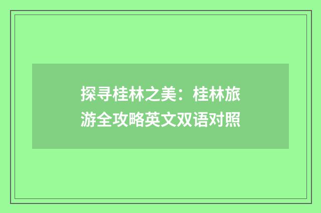 探寻桂林之美：桂林旅游全攻略英文双语对照