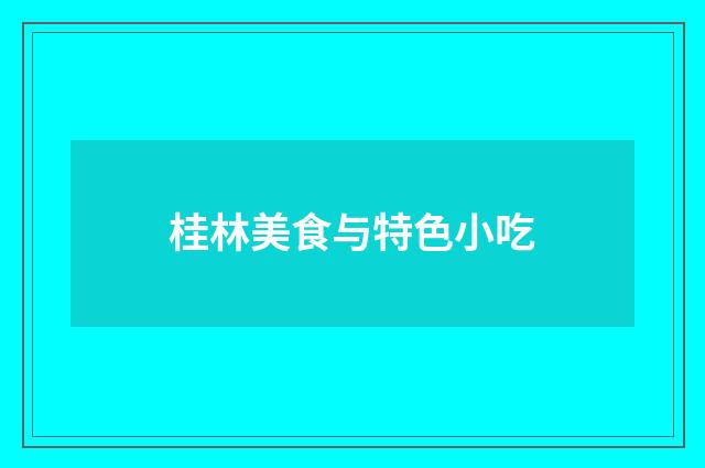 桂林美食与特色小吃