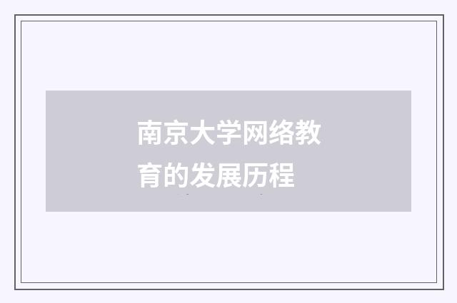 南京大学网络教育的发展历程