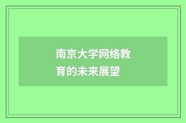 南京大学网络教育的未来展望