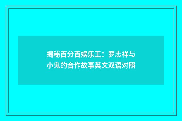 揭秘百分百娱乐王：罗志祥与小鬼的合作故事英文双语对照