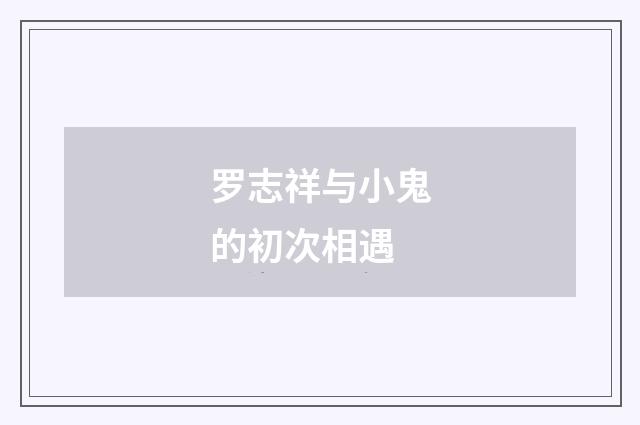 罗志祥与小鬼的初次相遇