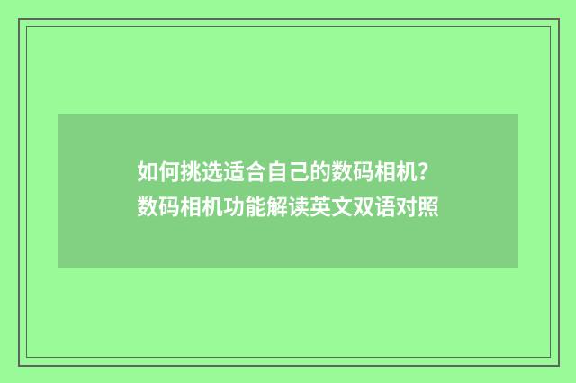 如何挑选适合自己的数码相机？数码相机功能解读英文双语对照