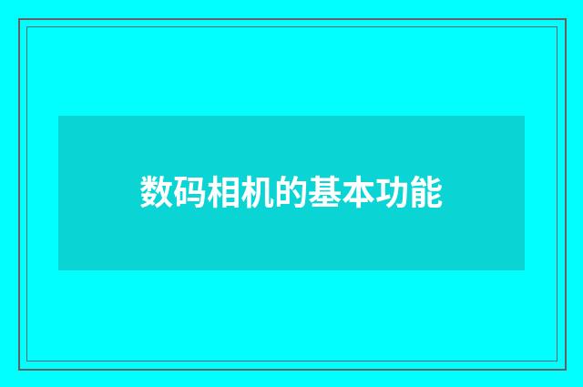 数码相机的基本功能