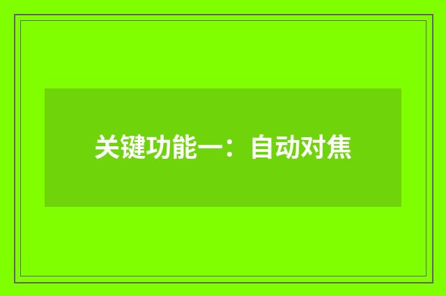 关键功能一：自动对焦