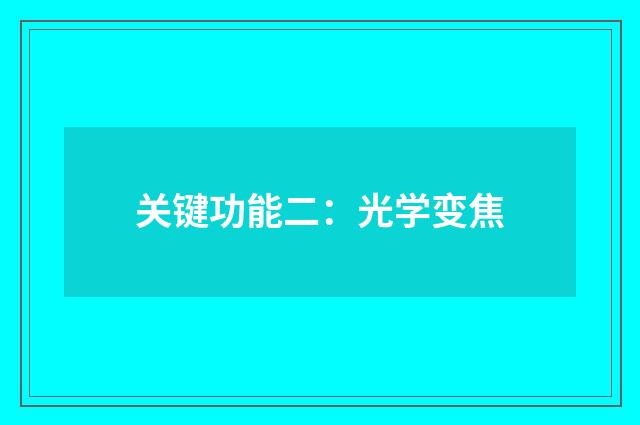 关键功能二：光学变焦
