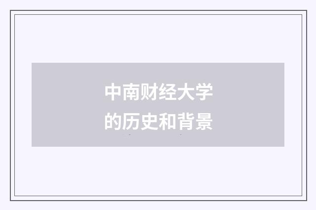 中南财经大学的历史和背景
