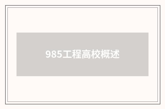 985工程高校概述