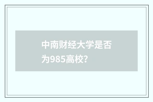 中南财经大学是否为985高校？