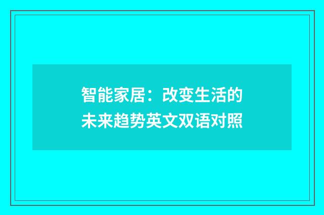 智能家居：改变生活的未来趋势英文双语对照