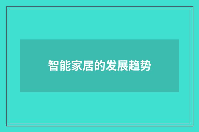 智能家居的发展趋势