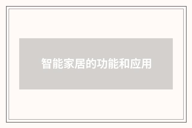 智能家居的功能和应用