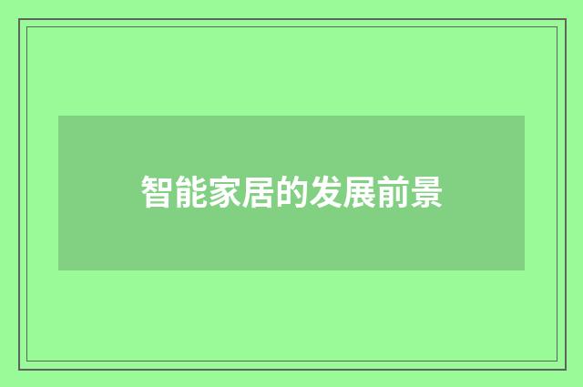 智能家居的发展前景