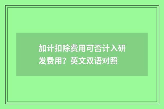 加计扣除费用可否计入研发费用？英文双语对照