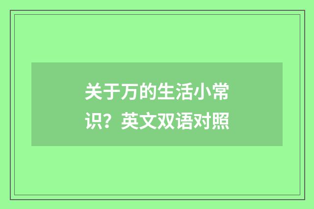 关于万的生活小常识？英文双语对照