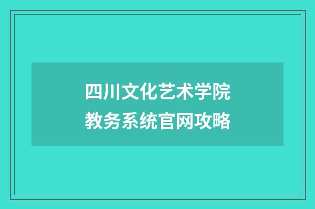 四川文化艺术学院教务系统官网攻略