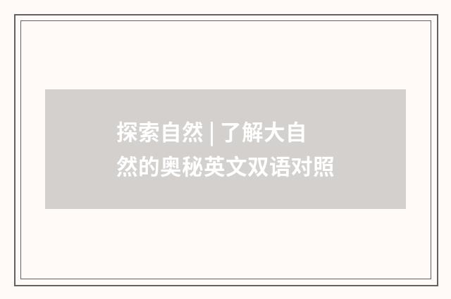 探索自然 | 了解大自然的奥秘英文双语对照
