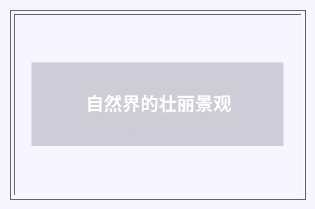 自然界的壮丽景观