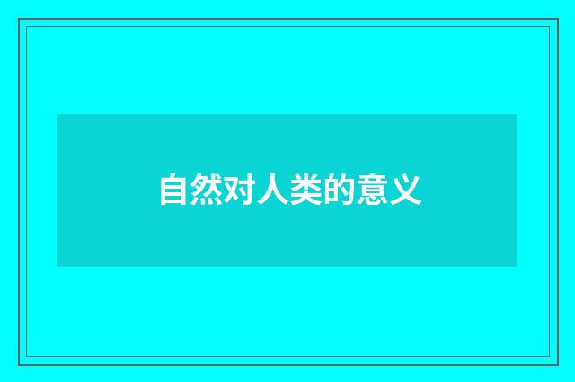 自然对人类的意义